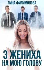 обложка книги Лина Филимонова "Три жениха на мою голову"