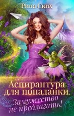 обложка книги Рина Ских "Аспирантура для попаданки. Замужество не предлагать!"