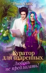 обложка книги Рина Ских "Куратор для одаренных. Любовь не предлагать!"