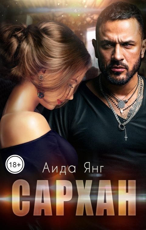 Обложка книги Аида Янг Сархан