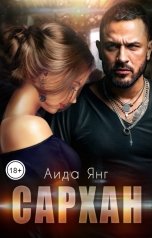 обложка книги Аида Янг "Сархан"