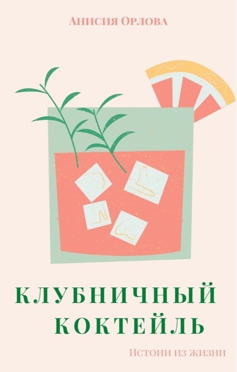 Обложка книги Анисия Орлова Клубничный коктейль