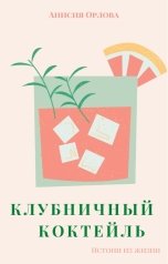 обложка книги Анисия Орлова "Клубничный коктейль"
