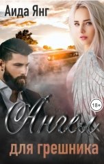 обложка книги Аида Янг "Ангел для грешника"