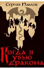 обложка книги Сергей Павлов "Когда я убью дракона"