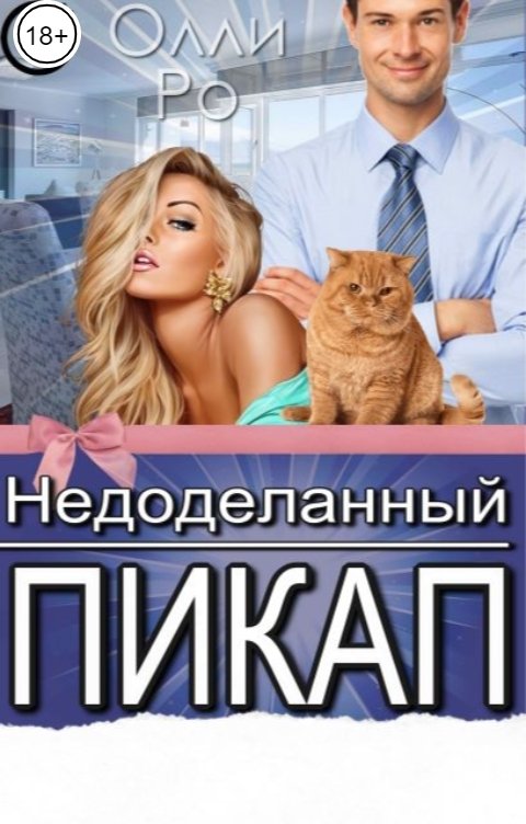 Обложка книги Олли Ро Недоделанный пикап