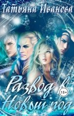 обложка книги Татьяна Иванова "Развод в новый год"