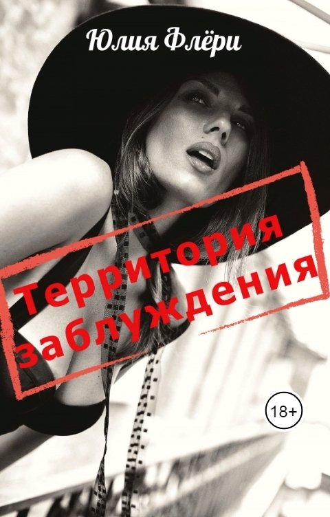 Обложка книги Юлия Флёри Территория заблуждения