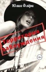 обложка книги Юлия Флёри "Территория заблуждения"