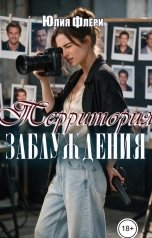 обложка книги Юлия Флёри "Территория заблуждения"