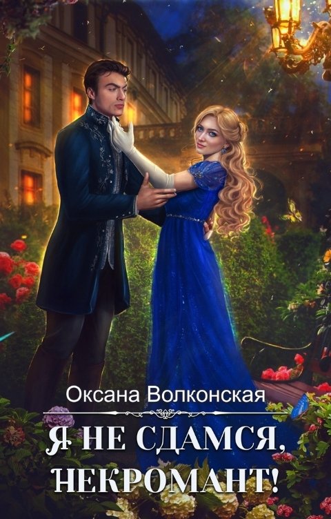 Обложка книги Оксана Волконская Я не сдамся, некромант!