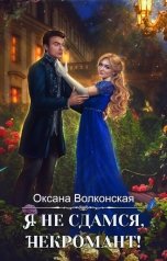обложка книги Оксана Волконская "Я не сдамся, некромант!"