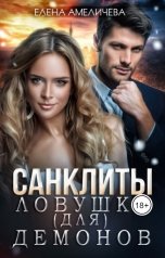 обложка книги Елена Амеличева "Санклиты. Ловушка (для) демонов"