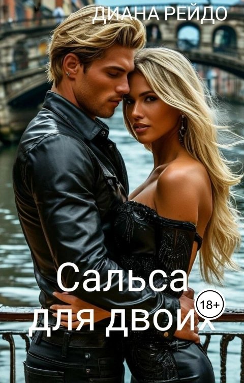 Обложка книги Диана Рейдо Сальса для двоих