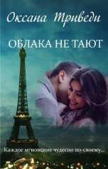 обложка книги Оксана Триведи "Облака не тают"