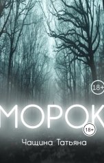 обложка книги Татьяна Чащина "Морок"