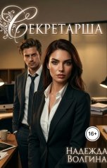 обложка книги Надежда Волгина "Секретарша"