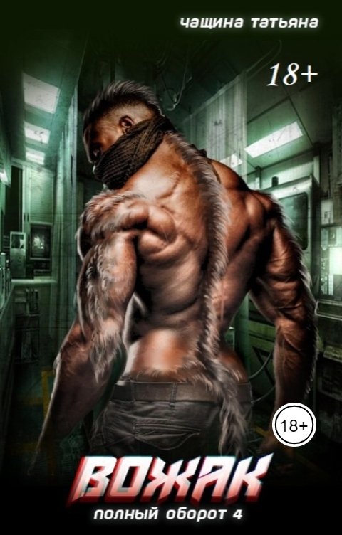 Обложка книги Татьяна Чащина Вожак