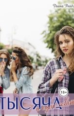 обложка книги Диана Рейдо "Тысяча и один совет"