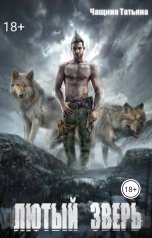 обложка книги Татьяна Чащина "Лютый зверь"