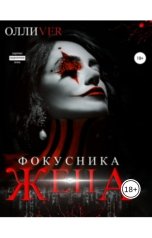 обложка книги Алиса Поздняк, Олли Вер "Жена Фокусника"