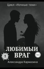 обложка книги Александра Кармазина "Любимый враг"