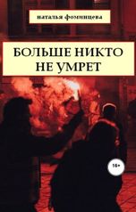 обложка книги Наталья Фоминцева "Больше никто не умрет"