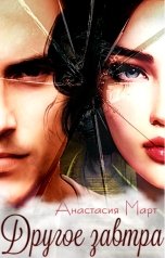обложка книги Анастасия Март "Другое завтра"