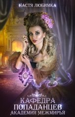 обложка книги Настя Любимка "Кафедра попаданцев. Академия Межмирья"