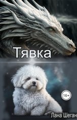 обложка книги Лана Шеган "Тявка"