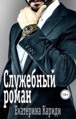 обложка книги Екатерина Кариди "Служебный роман"