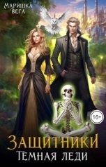 обложка книги Маришка Вега "Тёмная леди"