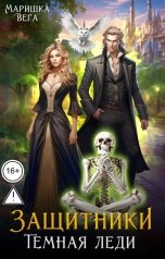 обложка книги Маришка Вега "Тёмная леди"