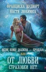 обложка книги Настя Любимка, Франциска Вудворт "Всем, кому должна — прощаю, или От любви страховки нет!"