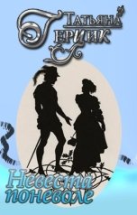 обложка книги Татьяна Герцик "Невеста поневоле"