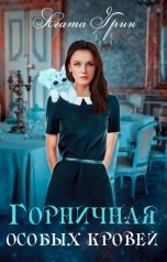 обложка книги Агата Грин "Горничная особых кровей"