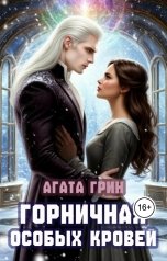 обложка книги Агата Грин "Горничная особых кровей"