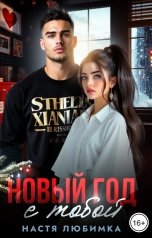 обложка книги Настя Любимка "Новый Год с тобой"
