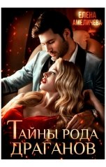 обложка книги Елена Амеличева "Тайны рода Драганов"
