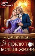 обложка книги Настя Любимка "Я люблю тебя больше жизни"