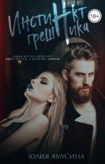 обложка книги Юлия Амусина "Инстинкт грешника"
