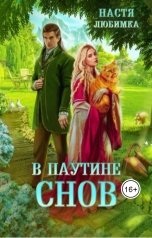 обложка книги Настя Любимка "В паутине снов"