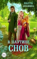 обложка книги Настя Любимка "В паутине снов"