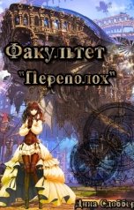 обложка книги Дина Сдобберг "Факультет "Переполох""