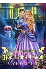 обложка книги Елена Амеличева "Последний дракон. Ось бытия"