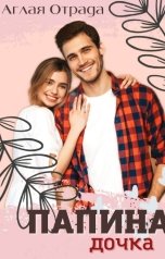 обложка книги Аглая Отрада "Папина дочка"