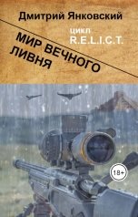 обложка книги Дмитрий Янковский "Мир вечного ливня"