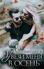 обложка книги Анна Бахтиярова "Увези меня в осень"