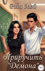 обложка книги Рада Мэй, Влада Молнева "Приручить "Демона""