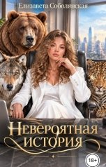 обложка книги Елизавета Соболянская "Невероятная история"